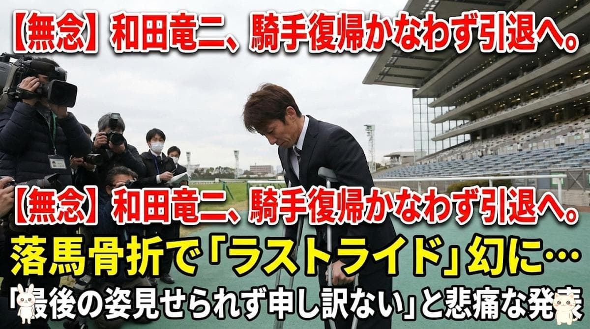 【話題】和田竜二 騎手引退 落馬骨折 ラストライド についてのネットの反応まとめ