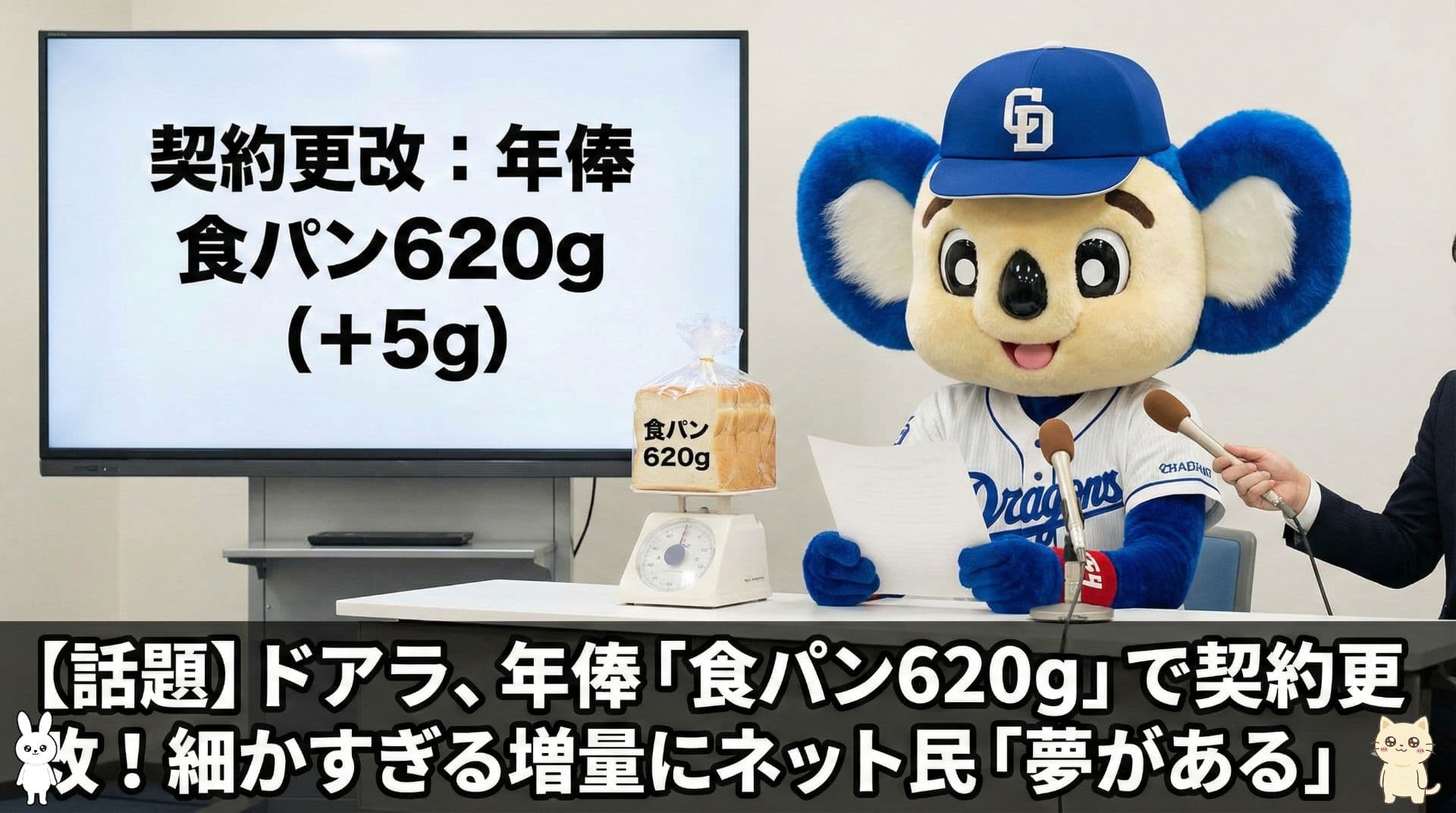 【話題】ドアラ、年俸「食パン620g」で契約更改！細かすぎる増量にネット民「夢がある」「税金どうすんのw」