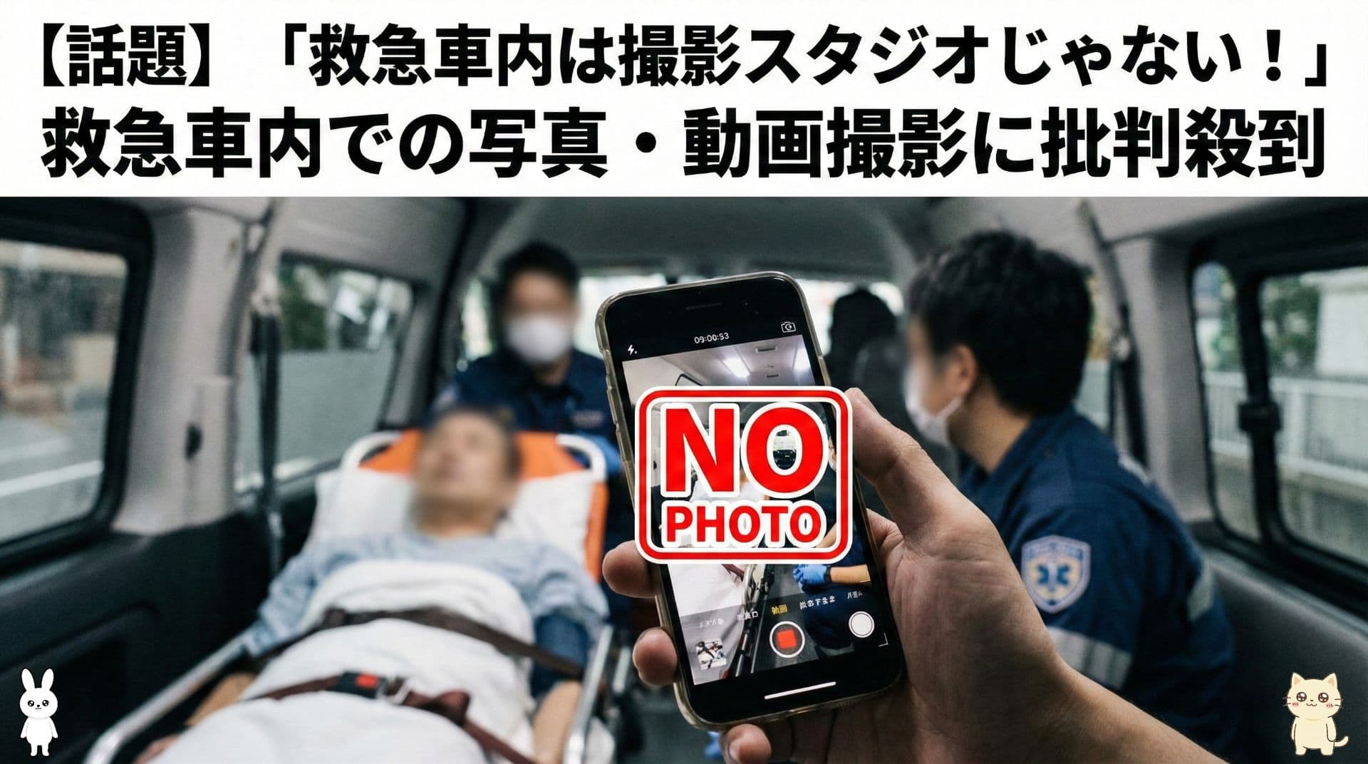 【話題】「救急車内は撮影スタジオじゃない！」救急車内での写真・動画撮影に批判殺到、消防が自粛を呼びかけ