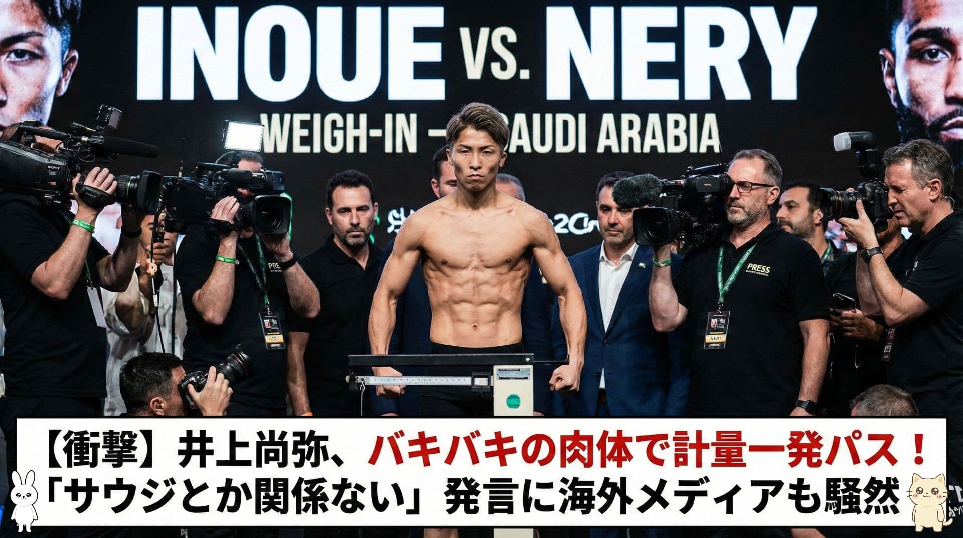 【衝撃】井上尚弥、バキバキの肉体で計量一発パス！「サウジとか関係ない」発言に海外メディアも騒然！