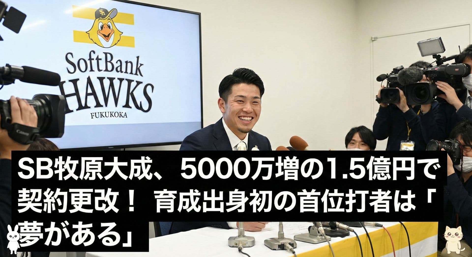 【話題】SB牧原大成、5000万増の1.5億円で契約更改！育成出身初の首位打者は「夢がある」とネット歓喜！