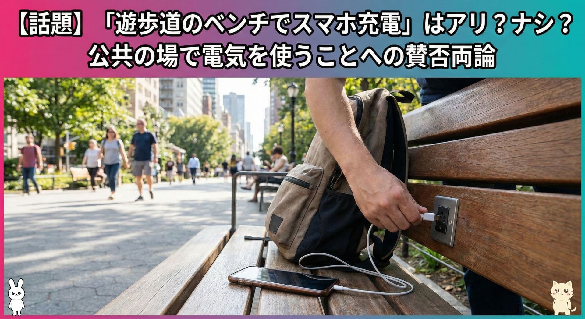 【話題】「遊歩道のベンチでスマホ充電」はアリ？ナシ？ 公共の場で電気を使うことへの賛否両論