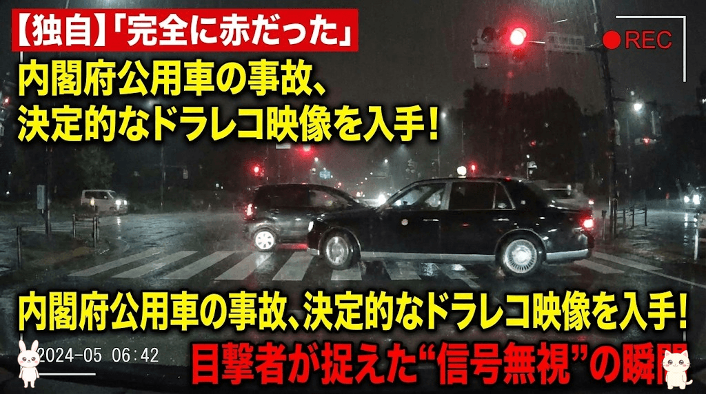 【速報】内閣府公用車が赤信号無視で死亡事故、決定的ドラレコ映像が公開!幹部官僚2名も同乗【2026年1月22日】