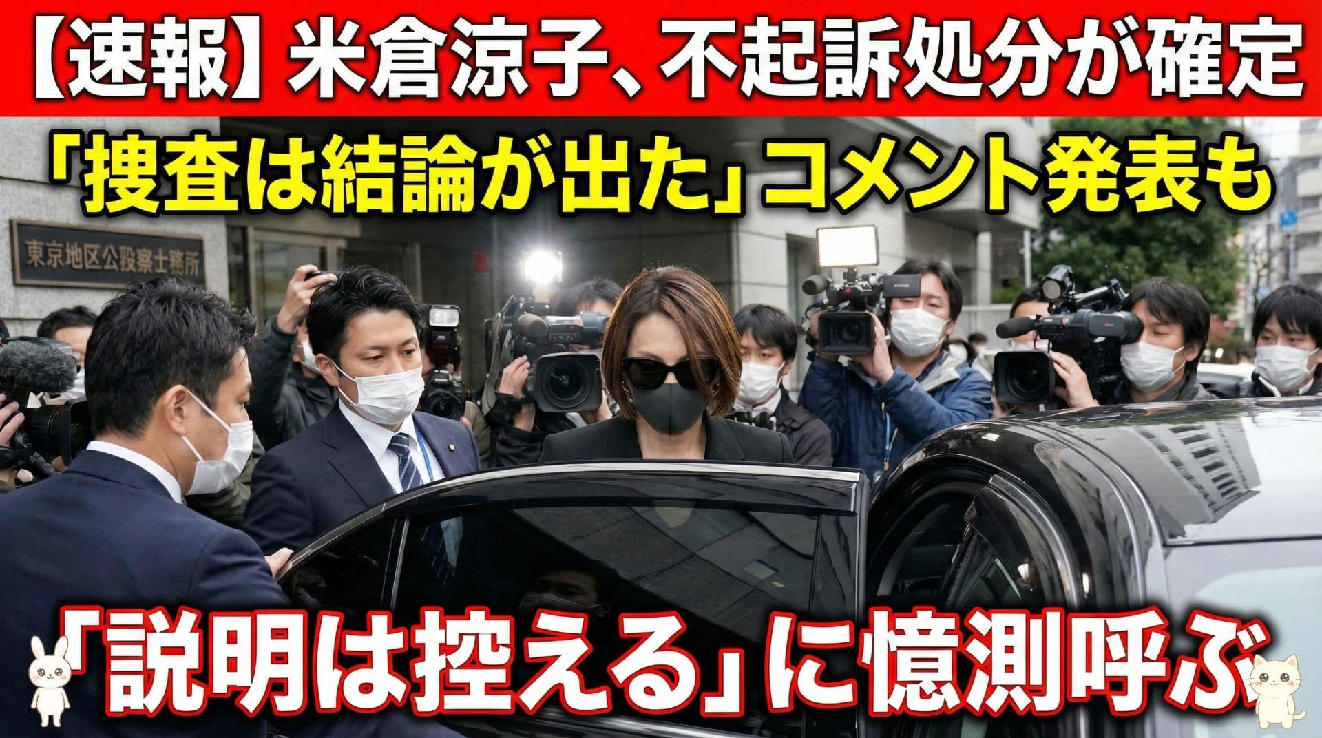【速報】米倉涼子、不起訴処分が確定「捜査は結論が出た」コメント発表も「説明は控える」に憶測呼ぶ