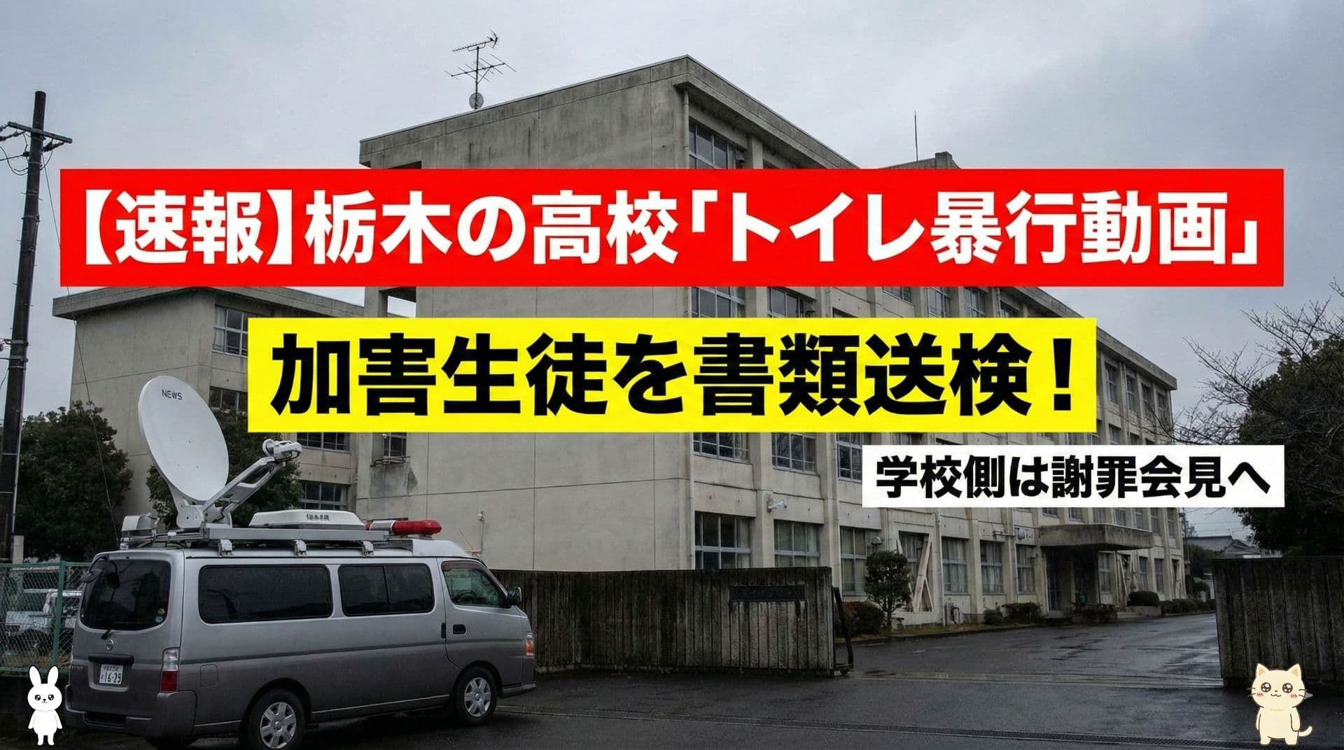【速報】栃木の高校「トイレ暴行動画」加害生徒を書類送検!殴る蹴るの傷害容疑…学校は「いじめ重大事態」認定で厳正処分へ